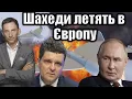Download Lagu Шахеди летять в Європу  Віталій Портников