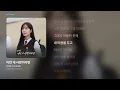 [가사/Lyrics] 정예원 (YEWON) - 이런 게 사랑이라면 (너에게 다이브 OST Part.5)