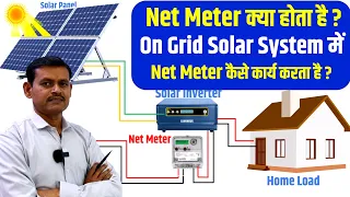 Net Meter क्या होता है और On Grid Solar System में कैसे काम करता है?