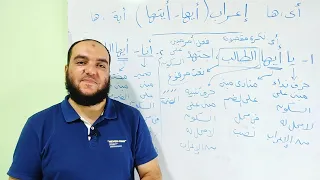 إعراب  أيها   أيتها  في أسلوبي النداء والاختصاص دندنها