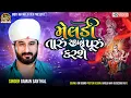 Lagu મેલડી તારું સપનું પૂરું કરશે - Gaman Santhal || Moti ma Meldi Dev || New Latest Video 2022