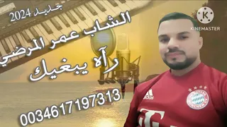 Jadid Cheb Omar El Mardi 2024 Rah Yabghik الشاب عمر المرضي رآه يبغيك اغنية حزينة رائعة 