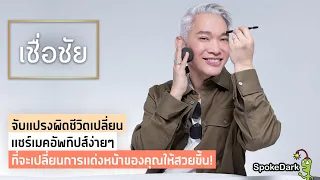 แนะนำเทคนิคง่าย ๆ จากพี่ชัย ที่จะทำให้การแต่งหน้าสวยเป๊ะขึ้น