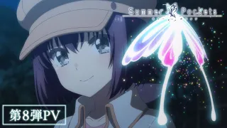 YouTube影片, 內容是Summer Pockets 的 PV8