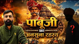 पाबूजी के इतिहास का अनसुना रहस्य 😱 || Rajveer Sir Springboard