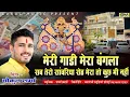 Download Lagu Meri Gadi Mera Bangla - Official Video || Gokul Sharma