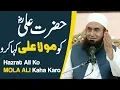 Lagu Hazrat ALI ko MOLA ALI Kaha Karo | Molana Tariq Jameel Latest Bayan 30 March 2020