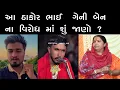 Lagu ગેનીબેન ઠાકોર ના વિરોધ માં શું બોલ્યા આ ઠાકોર ભાઈ || geniben thakor