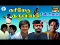 Lagu கரிமேடு கருவாயன் சூப்பர்ஹிட் ஆக்சன் திரைப்படம் | Karimedu karuvayan Movie 1080p | Vijayakanth,Nalini