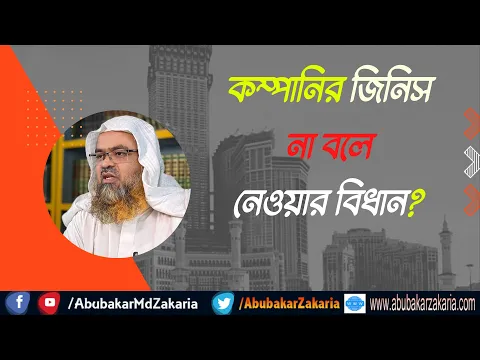 প্রশ্ন : কম্পানির জিনিস না বলে নেওয়ার বিধান?