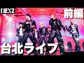 Lagu 【NEXZ】台北ライブ参戦！カッコ良すぎるステージに痺れました