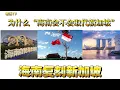 Download Lagu 为什么很多人问“海南会不会取代新加坡”｜海南复刻新加坡成功模式｜摸着新加坡改革开放的石头过河 MP3
