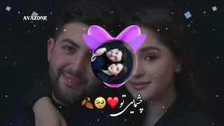 آهنگ جدید چشمای تو 