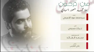 من ترحون تراث محمد منصور السماوي 1441 2019  من ترحون تراث محمد منصور السماوي 1441 2019