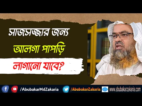 প্রশ্ন : সাজসজ্জার জন্য আলগা পাপড়ি লাগানো যাবে?
