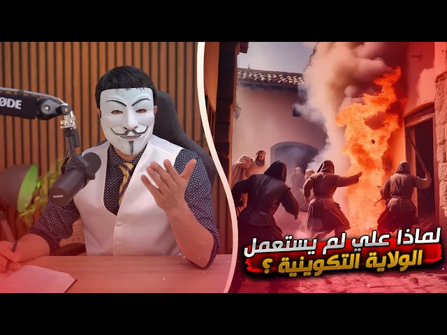 ⁣تعليقات المتابعين 51 | لماذا علي لم يستعمل الولاية التكوينية ضد عمر حين هجم على داره ؟