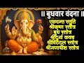 Download Lagu #budhwar/श्रीएकदन्त स्तुति/श्रीकृष्ण स्तोत्र/बुध स्तोत्र/श्रीदुर्गा/श्रीविठ्ठल/श्रीगणाधीश स्तोत्र