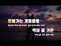 [TJ노래방] 북극성(Never Goodbye) - NCT DREAM / TJ Karaoke
