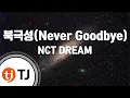 Download Lagu [TJ노래방] 북극성(Never Goodbye) - NCT DREAM / TJ Karaoke