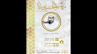 مولد السيدة زينب عليها السلام سماحة الشيخ عبدالحي قمبر 04 05 1447 هـ  مولد السيدة زينب عليها السلام سماحة الشيخ عبدالحي قمبر 04 05 1447 هـ