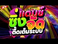 Download Lagu #สายย่อฮิตในTIKTOK ★แดนซ์ซิ่งจัด ตื๊ดเต็มระบบ★ #มาแรง #โคตรตื๊ด 🔥 | DJ PP THAILAND REMIX