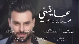 عدنان بريسم عايفني حصريا 2019 