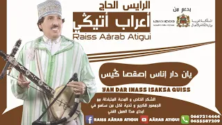                                                     الرايس أعراب أتيكي   يان دار اناس اصقصا گيس دندنها
