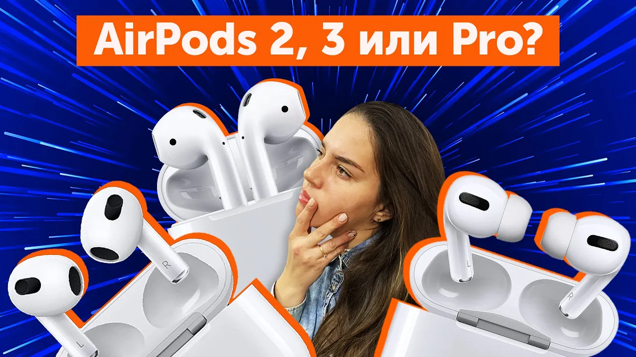 AirPods 2, 3 или Pro: сравнение, обзор. Что актуально в 2022?