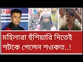 Download Lagu ইস্! শেষে মহিলাদের পেছনে পড়লেন শওকত! এবার বোরখা পড়ুন...