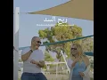 Ri7 sed | ريح السد