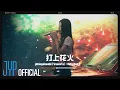 Download Lagu [COVER] B-DAY TRACK #526 “YEJI” | 打上花火 Uchiagehanabi (Fireworks) by DAOKO×Kenshi Yonezu