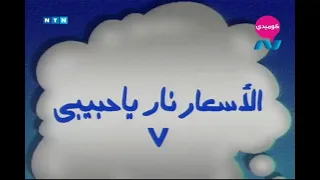مسلسل ناس و ناس الجزء الثاني حلقة 7 الاسعار نار ياحبيبي 