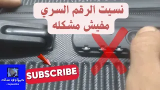 نسيت الرقم السري طريقه فتح الشنطه حمزاوي سات  نسيت الرقم السري طريقه فتح الشنطه حمزاوي سات
