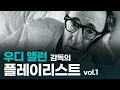 Download Lagu 재즈, 올드팝 | 말 많고 탈 많아도, 우디 앨런(Woody Allen) 1 [Movie playlist]