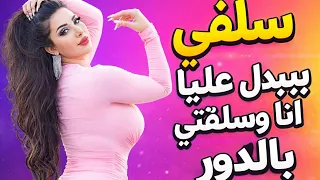  أخو جوزي مرحم   ناش انا وسلفتي واللي حصل قصص واقعية دندنها