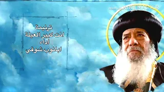 ترنيمة انت كبير العيلة ابانوب شوقي 