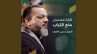 شارة مسلسل ملح التراب دندنها