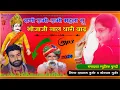 Download Lagu सिंगर दयाराम गुर्जर ठहला ओर मोरपाल जी गुर्जर जजावर!!राणी ऊभी-ऊभी महला सु भोजाजी नाल थारी बाढ़!!#song