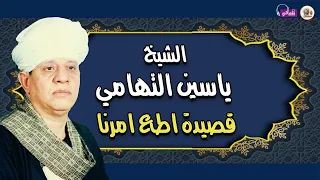 قصيدة اطع امرنا الشيخ ياسين التهامي 