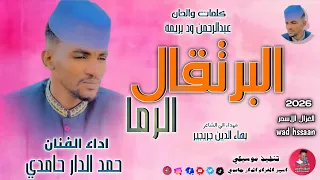 الفنان حمد الدار حامدي      البرتقال الرما  تسجيلات الغزال الاسمر ودحسان  دندنها