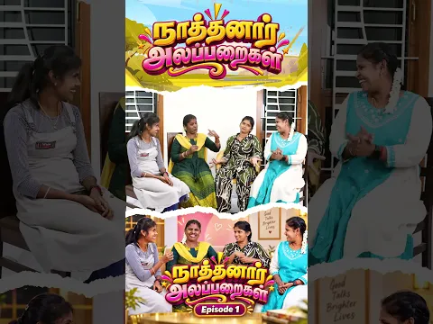 #nathanaralaparaigal #senthilrajalakshmi #reels #funvideo #familytime