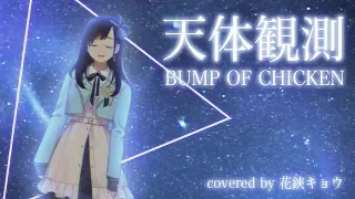 天体観測 / BUMP OF CHICKEN（ cover by 花鋏キョウ ）