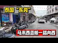Lagu 泰國-丹諾 馬來西亞版一路向西 泰版“东莞”