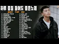 Download Lagu 일할때 듣기좋은 발라드 추천 광고없는 노래모음 - 유튜브 베스트곡 TOP BEST 100 - 임창정,성시경,더원,백지영,김필,양파,이승기,왁스,김범수,소울스타,원티드