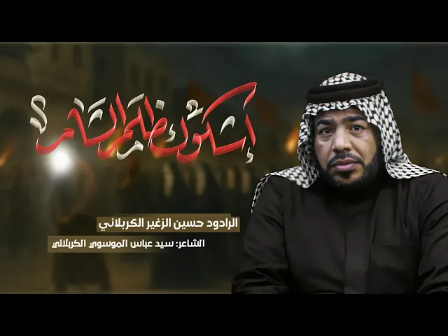 ⁣أشكوك ظلم الشام || الرادود حسين الزغير الكربلائي #حسين_الزغير_الكربلائي 