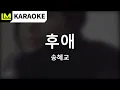 Download Lagu [노래방] 후애 (After Love) - 송혜교 (Song Hye Kyo) - Karaoke Inst. MR - Easy Lyrics 가사