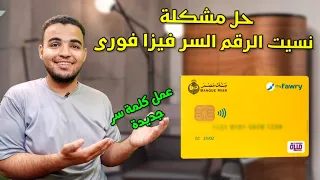 نسيت كلمة السر فيزا فورى عمل رقم سري جديد كارت فوري الاصفر 