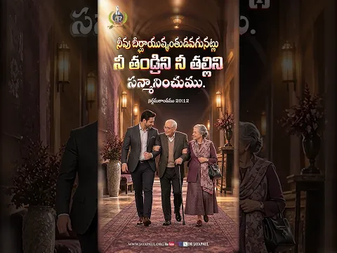 తల్లిదండ్రులను గౌరవిస్తున్నారా? దేవుని వాగ్దానం ఇదే! #TeluguBibleVerse #Blessings #Family