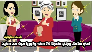 امي عندها 70 سنه و حامل في الشهر التاسع و ابويا ميت من سنين و السبب قصة حقيقية 