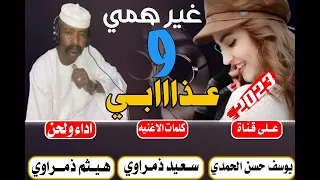 جديد 2023الفنان هيثم زمراوي غير همي وعزابي 